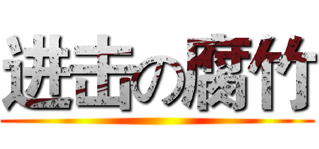 进击の腐竹 ()