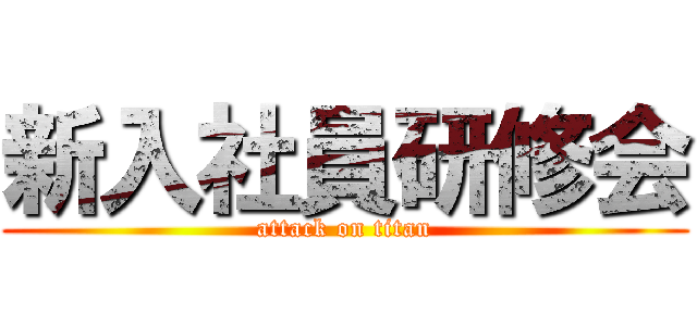 新入社員研修会 (attack on titan)