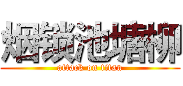 烟锁池塘柳 (attack on titan)