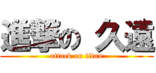 進撃の 久遠 (attack on titan)
