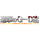 進撃のＧ－Ｄ迷 (attack on titan)