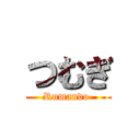 つむぎ (Rumando )