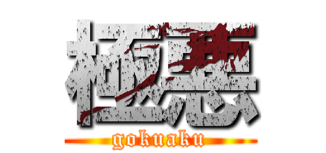 極悪 (gokuaku)