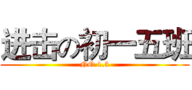 进击の初一五班 (NO.1.5)