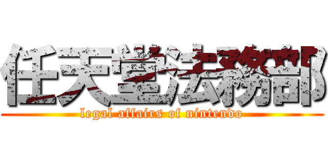 任天堂法務部 (legal affairs of nintendo)