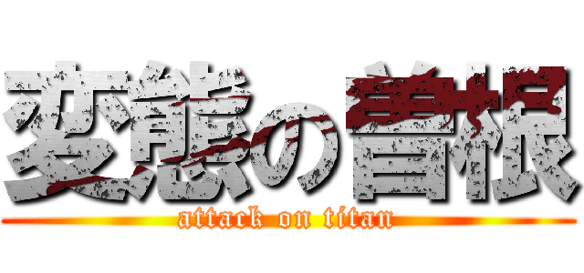 変態の曽根 (attack on titan)