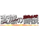 変態の曽根 (attack on titan)