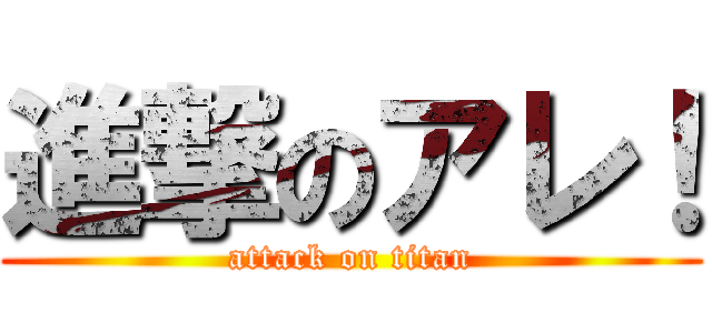 進撃のアレ！ (attack on titan)