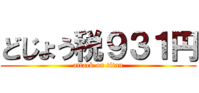 どじょう税９３１円 (attack on titan)