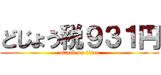 どじょう税９３１円 (attack on titan)