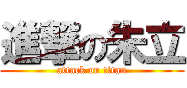 進撃の朱立 (attack on titan)