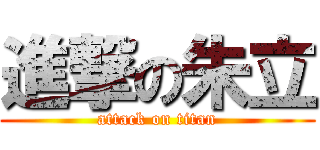 進撃の朱立 (attack on titan)