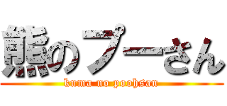 熊のプーさん (kuma no poohsan)