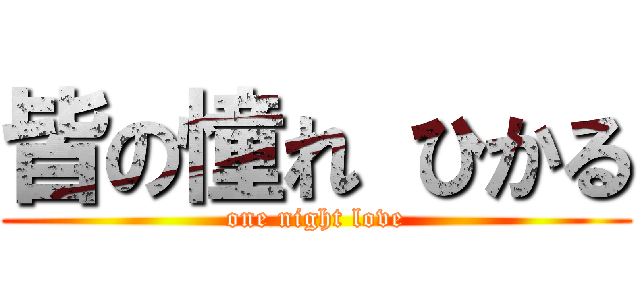 皆の憧れ ひかる (one night love)