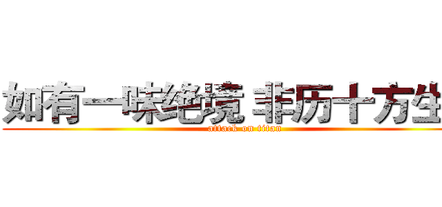 如有一味绝境 非历十方生死 (attack on titan)