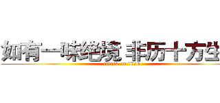 如有一味绝境 非历十方生死 (attack on titan)