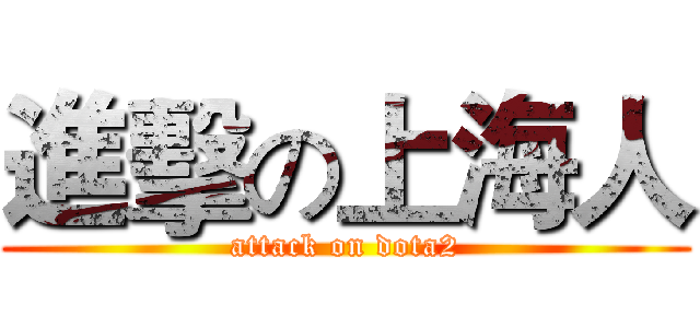 進擊の上海人 (attack on dota2)