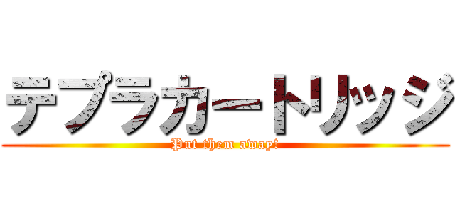 テプラカートリッジ (Put them away!)