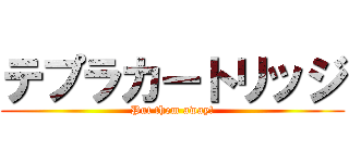 テプラカートリッジ (Put them away!)