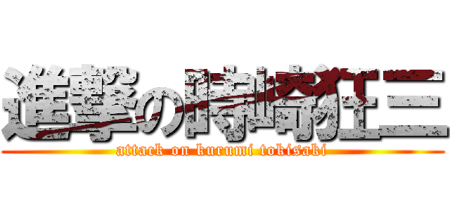 進撃の時崎狂三 (attack on kurumi tokisaki)
