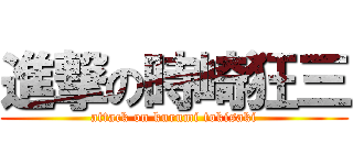 進撃の時崎狂三 (attack on kurumi tokisaki)