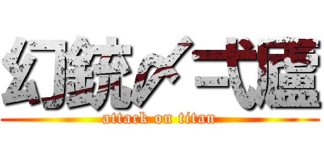 幻銃〆弌廬 (attack on titan)