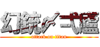 幻銃〆弌廬 (attack on titan)