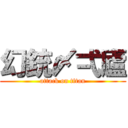 幻銃〆弌廬 (attack on titan)