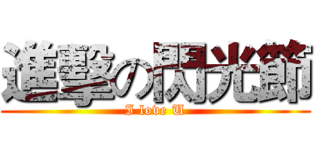 進擊の閃光節 (I love U)