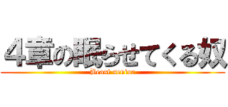 ４章の眠らせてくる奴 (Beast senior)