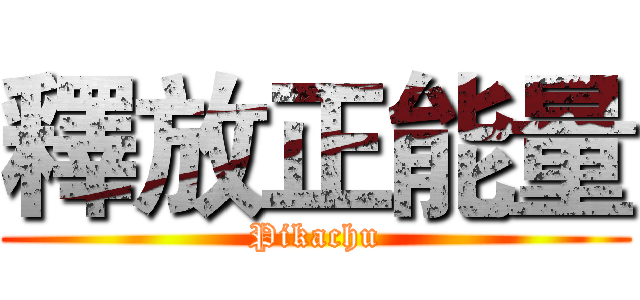 釋放正能量 (Pikachu)