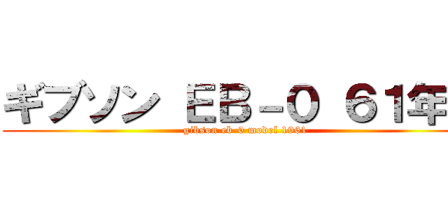 ギブソン ＥＢ－０ ６１年型 (gibson eb-0 model 1961)