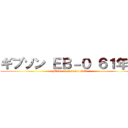 ギブソン ＥＢ－０ ６１年型 (gibson eb-0 model 1961)