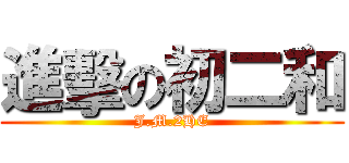 進擊の初二和 (J.M.2HE)