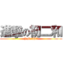 進擊の初二和 (J.M.2HE)