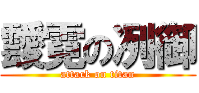 靉霓の冽御 (attack on titan)