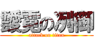 靉霓の冽御 (attack on titan)