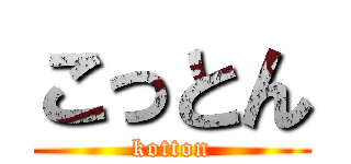 こっとん (kotton)