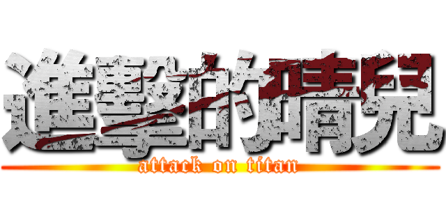 進擊的晴兒 (attack on titan)