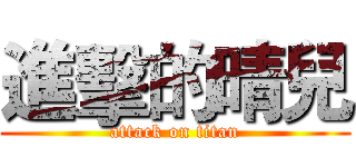 進擊的晴兒 (attack on titan)