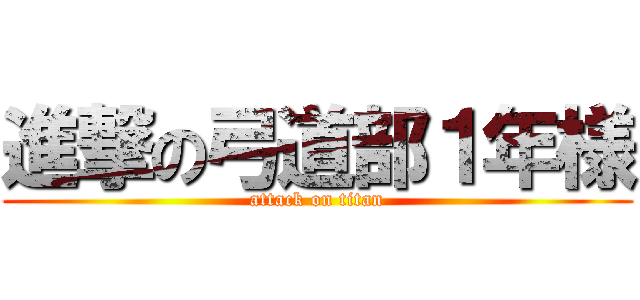進撃の弓道部１年様 (attack on titan)