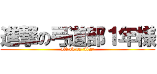 進撃の弓道部１年様 (attack on titan)