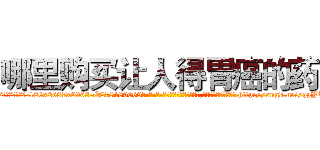 哪里购买让人得胃癌的药 (哪里购买让人得胃癌的药【电-186x2687x6963-Q278180069元-吉-药-业】我们做的是长期生意,靠的是老客户长期支持 http://sngk.net/qpYIRs
)