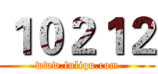 １０２１２ (www.fuliqu.com)