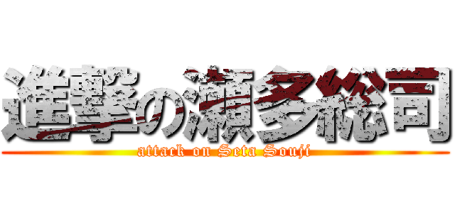 進撃の瀬多総司 (attack on Seta Souji)