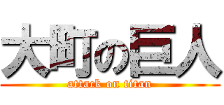 大町の巨人 (attack on titan)