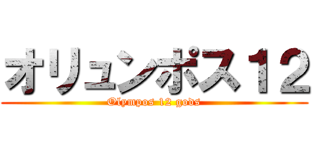 オリュンポス１２ (Olympos 12 gods)
