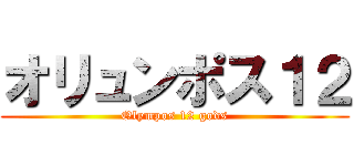 オリュンポス１２ (Olympos 12 gods)