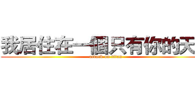 我居住在一個只有你的天空 (attack on titan)