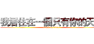 我居住在一個只有你的天空 (attack on titan)